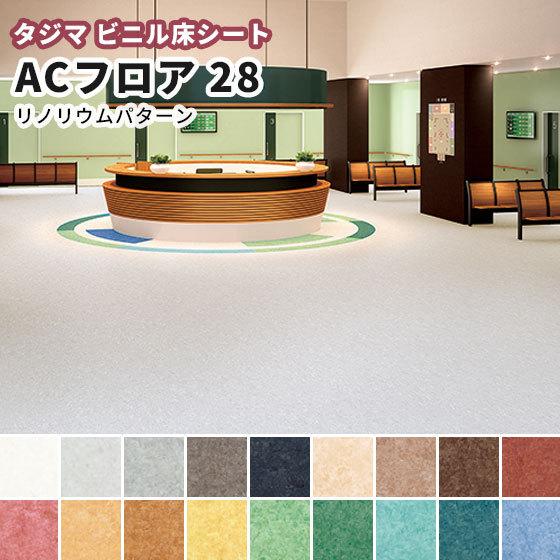 リノリウムシート タジマ ビニル床シート ACフロア 28 リノリウムパターン（重歩行） 2.8