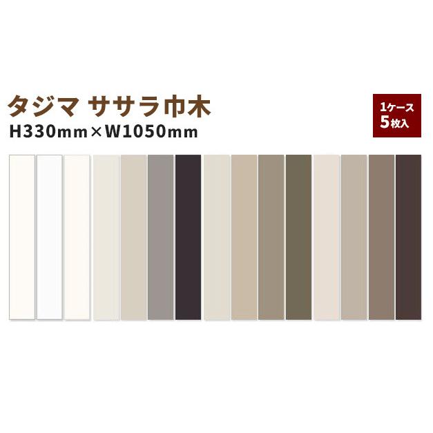 ササラ巾木（階段用） タジマ ベーシックカラー 高さ330ｍｍ×1050ｍｍ 5枚入