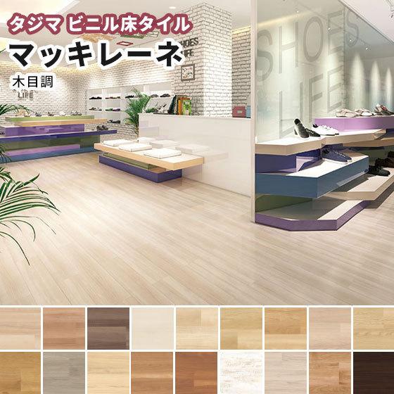 タジマ ビニル床タイル 汚れが付きにくい マッキレーネ（重歩行）木目 