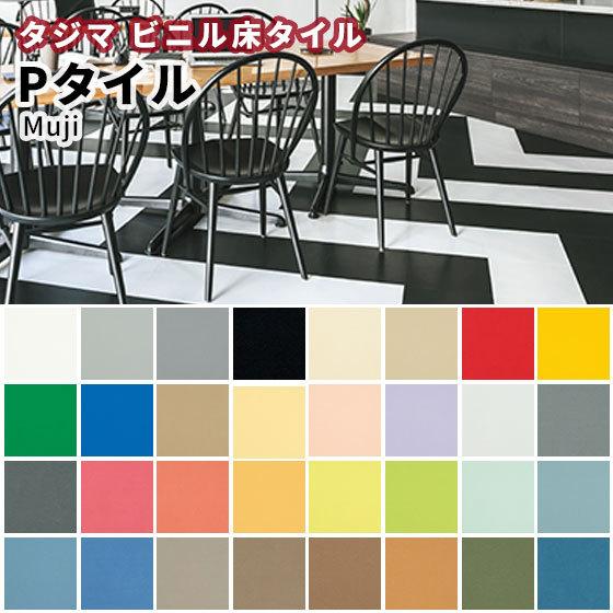 Pタイル タジマ ビニル床タイル（旧ロンドタイル）重歩行 MUJI 2.0mm 