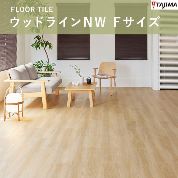 タジマ TAJIMA ウッドライン 塩ビタイル 複層ビニル床タイル フロアタイル