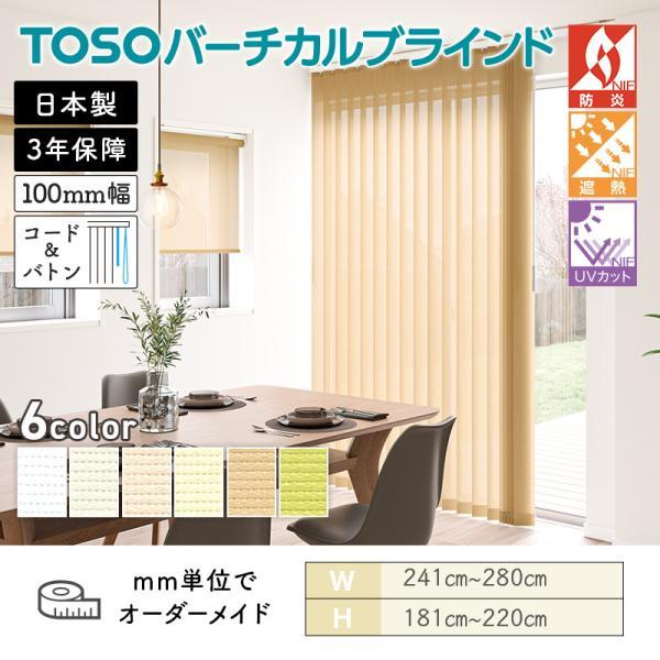 TOSO（トーソー） タテ型ブラインド バーチカル エコル遮熱 幅2410mm