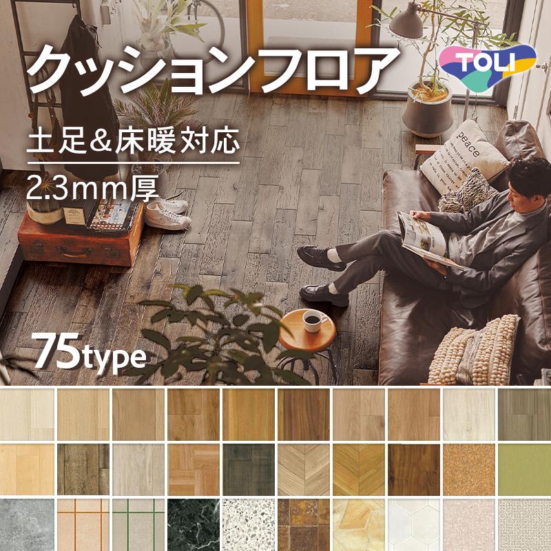 東リ（TOLI） クッションフロア クッションシート 木目調 ウッド 抗 