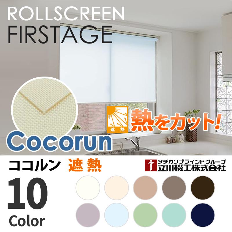 タチカワブラインド ロールスクリーン オーダー 送料無料 無地遮熱 幅