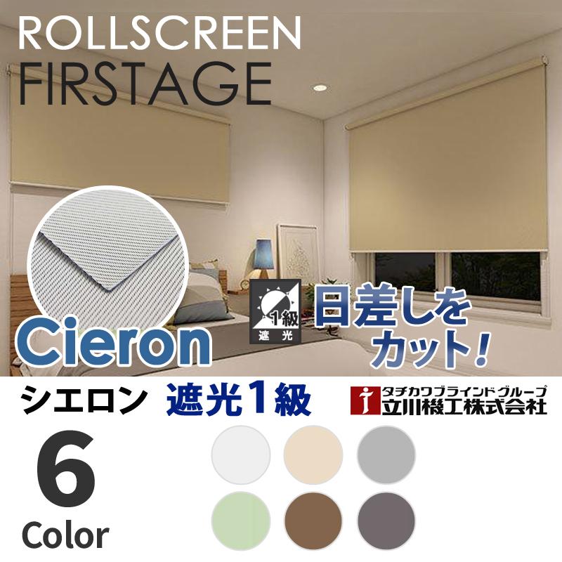 タチカワブラインド ロールスクリーン オーダー シエロン 送料無料