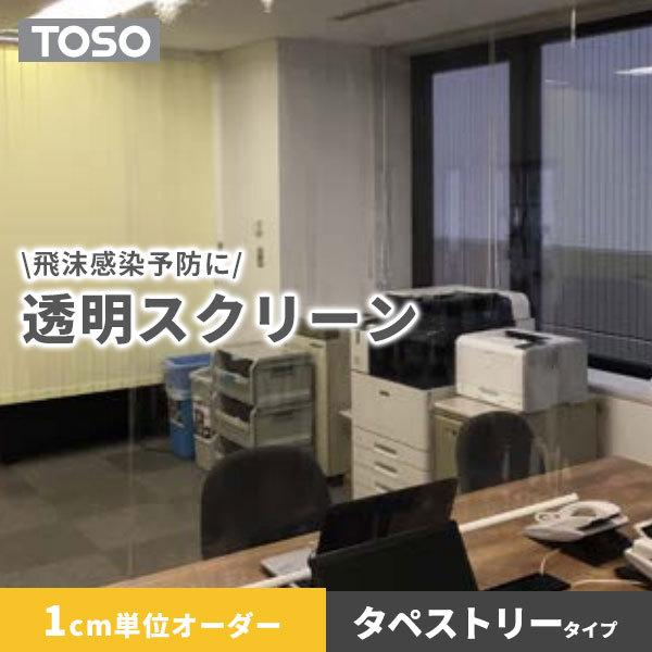 透明 ビニール スクリーン タペストリータイプ 送料無料 TOSO コロナ ウイルス 感染 予防 対策 飛沫 防止 シート 間仕切り 幅81〜120cm×高さ81〜120cm