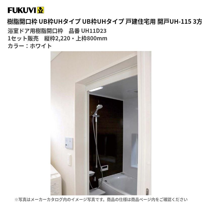FUKUVI（フクビ） UB枠 浴室樹脂製開口枠 UHタイプ戸建住宅用セット 開 