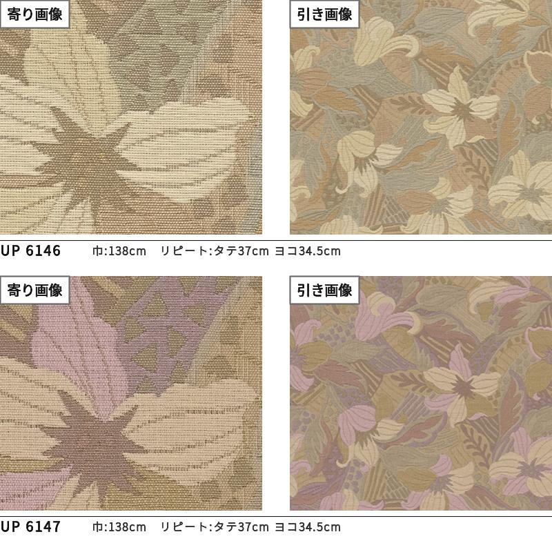 サンゲツ（SANGETSU） 花柄 レトロー フラワー 椅子生地 椅子張り生地