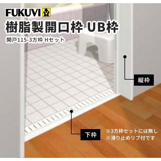 FUKUVI（フクビ） UB枠セット 浴室樹脂製開口枠 3方枠開戸（115-3方枠H