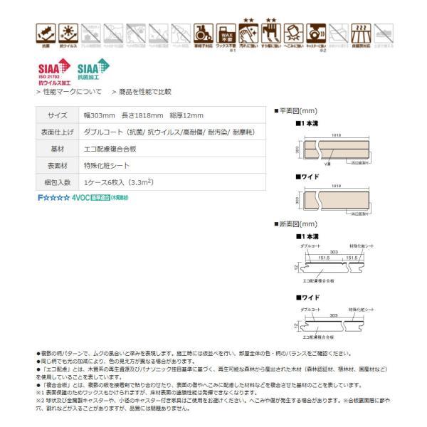 パナソニック ベリティスフロアー ダブルコート 幅303mm 長さ1818mm 総厚12mm 1ケース6枚入（3.3m2）送料無料_8