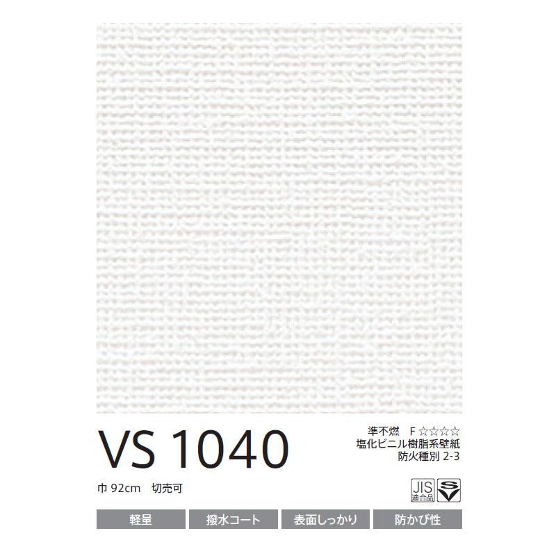 壁紙 織物調 東リ VS のりなし のり付き壁紙 ベーシッククロス VS1040｜vivakenzai2｜03