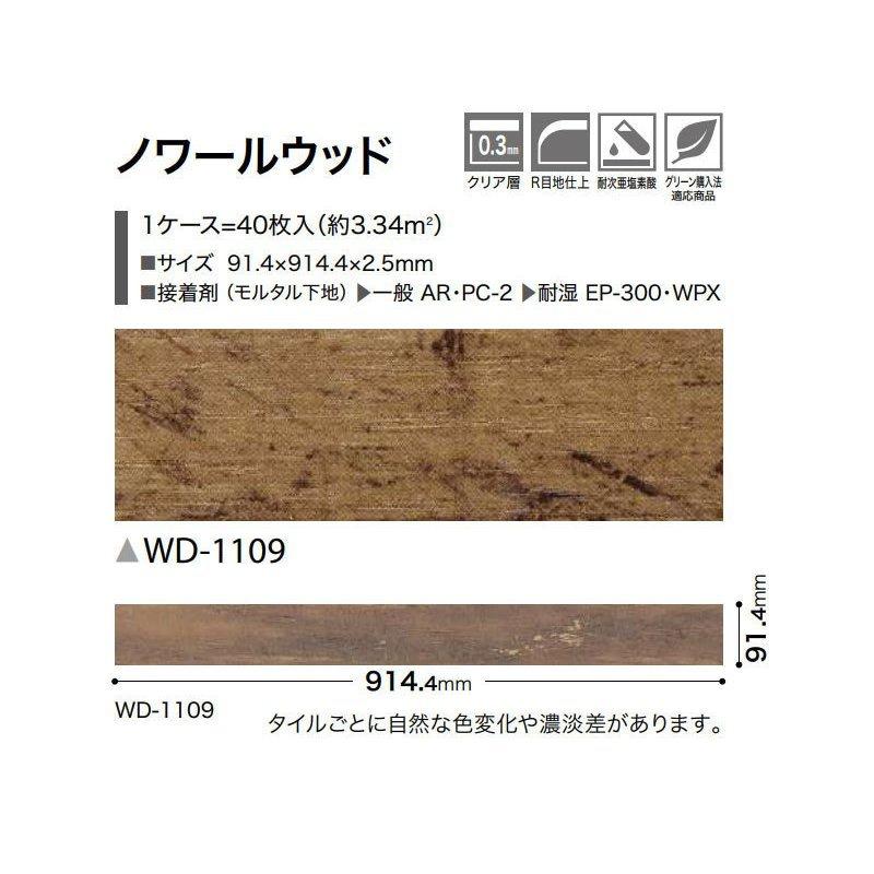 10ケースセット販売　フロアタイル　ウッド　WD-1109　サンゲツ　床材　ノワールウッド　木目