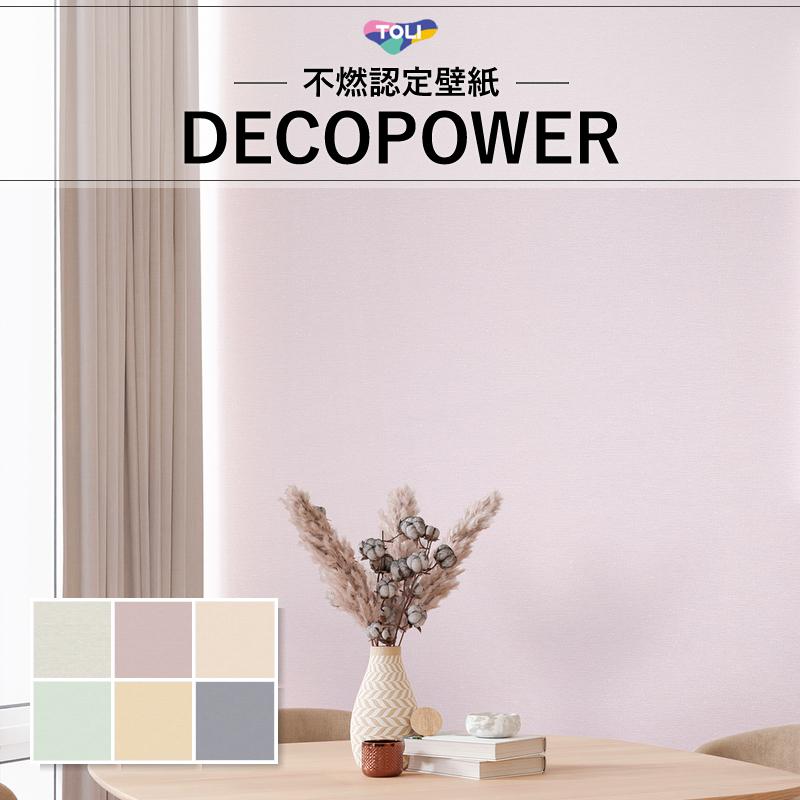 東リ 抗菌壁紙 ベーシック デコパワー 織物調 パステルカラー