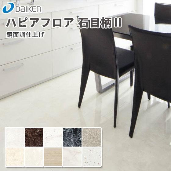 大建工業 ダイケン DAIKEN 床材 ハピアフロア 石目柄II(鏡面調 大建工業 ダイケン DAIKEN 床材 ハピアフロア 石目柄II(鏡面調