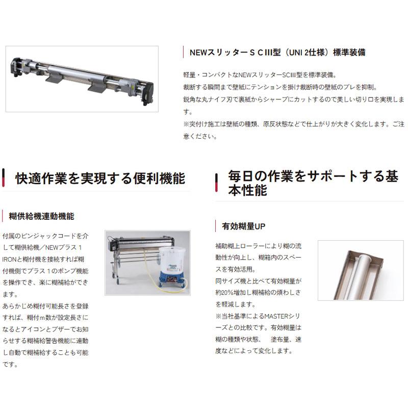 KLASS 送料無料 糊付機 クラス(極東産機) 軽量自動壁紙糊付機 Hiβ-UNI 