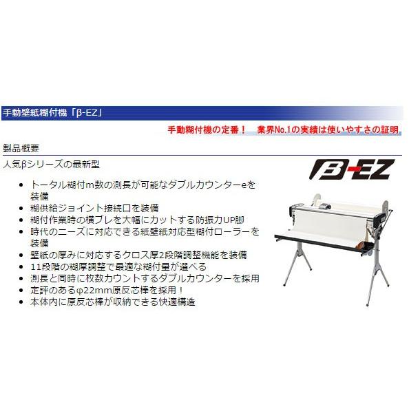 糊付機 極東産機 手動壁紙糊付機 自動クロス糊付機 B Ez ベーターイージー 11 1436 送料無料 ビバ建材通販 通販 Paypayモール