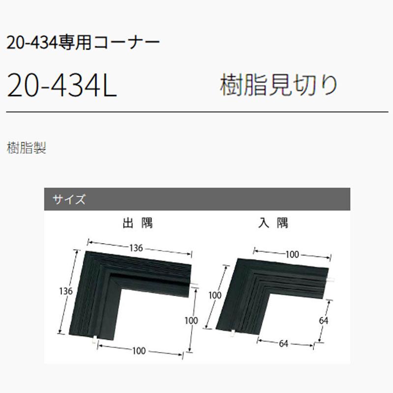 20-434L52 入隅 K-23 ヶ売り アシスト 現場配送不可 : ビバ建材通販