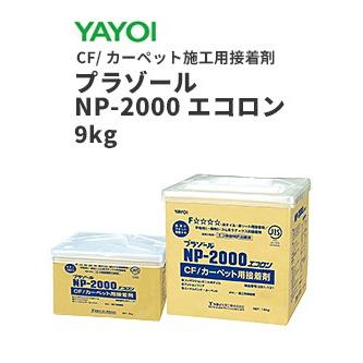 YAYOI ヤヨイ クッションフロア カーペット用接着剤 プラゾール NP 