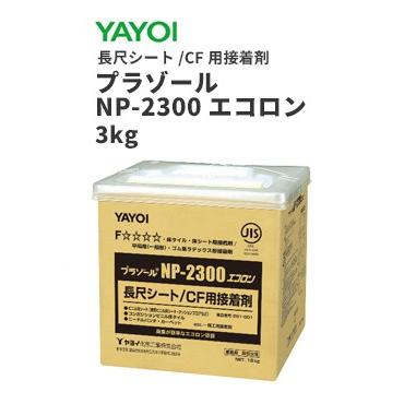 YAYOI ヤヨイ 長尺シート クッションフロア用接着剤 プラゾール NP