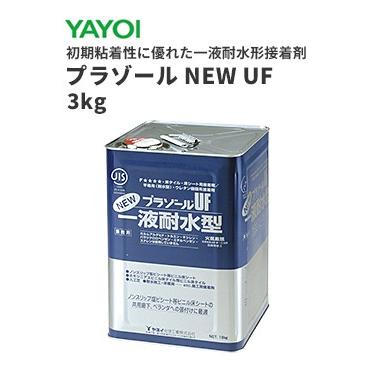 ヤヨイ プラゾールuf 3kg ビニル共重合樹脂系溶剤 合成ゴム系溶剤形 ウレタン樹脂系接着剤 エポキシ樹脂系接着剤 286 104 ビバ建材通販 通販 Paypayモール