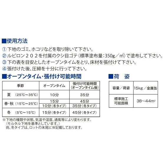 床材接着剤　トーヨーポリマー　ルビロン202　15kg｜vivakenzai｜05