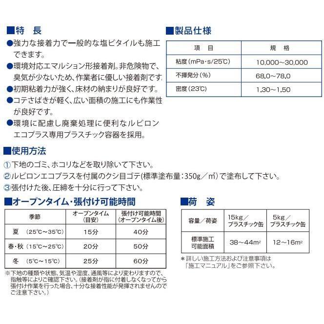 床材接着剤　トーヨーポリマー　ルビロンエコプラス　15kg｜vivakenzai｜03