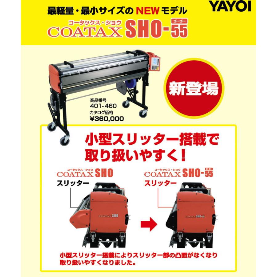 YAYOI 送料無料 糊付機 COATAX SHO-55（コータックス・ショウ