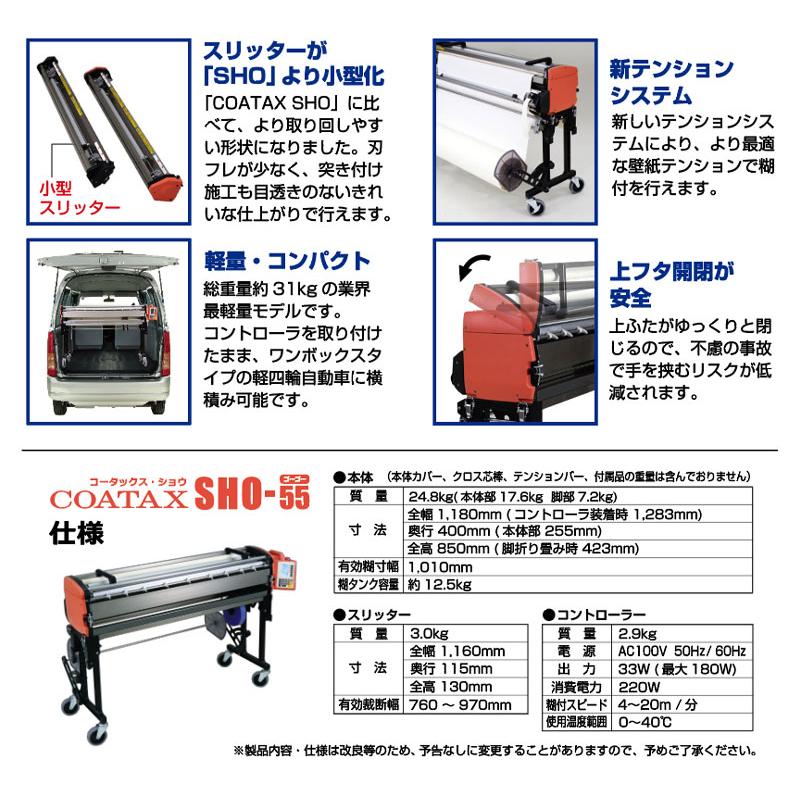 YAYOI 送料無料 糊付機 COATAX SHO-55（コータックス・ショウ