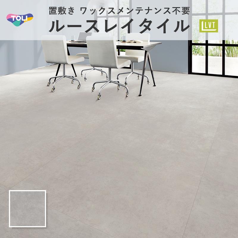 ルースレイタイル 東リ 置敷きビニル床タイル 【公式通販】