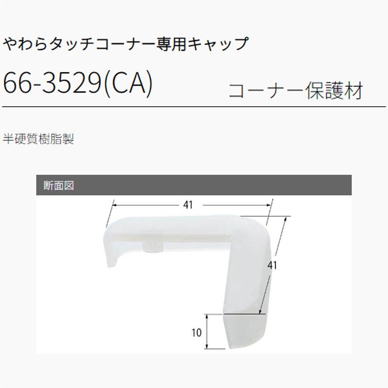 66-3529(CA) 2ヶ CMキャメルブラウン 2個組売り アシスト 現場配送不可