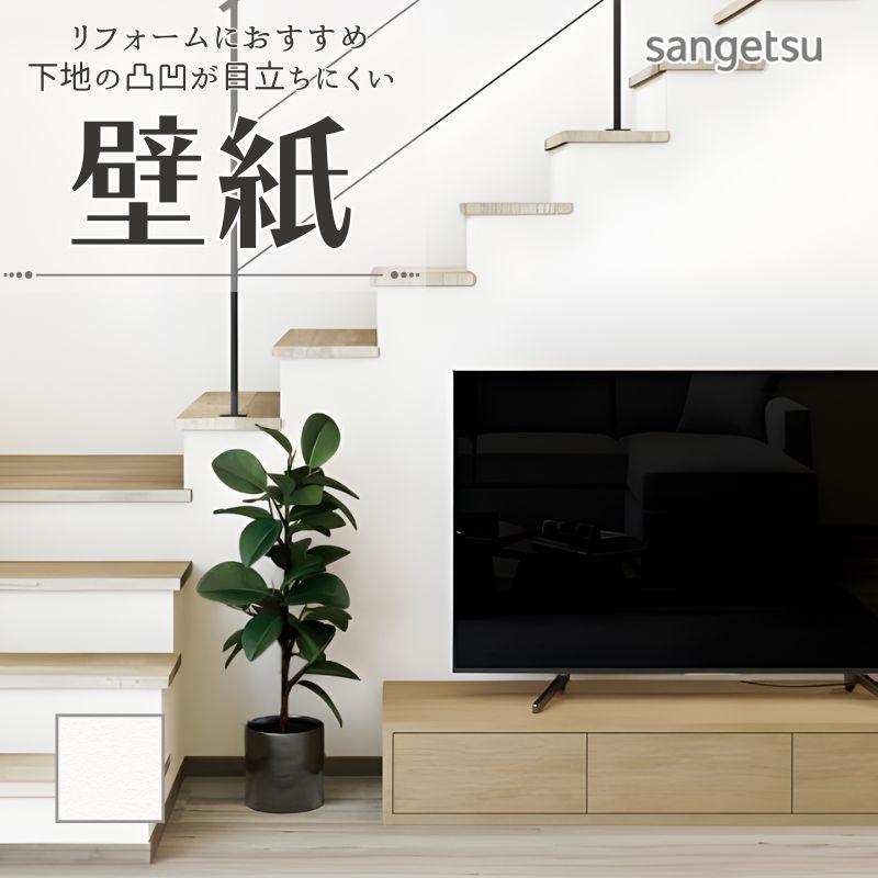 サンゲツ（SANGETSU） 77-4005 壁紙 白 ホワイト のりなし クロス