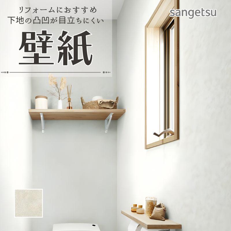 サンゲツ（SANGETSU） 77-4056 壁紙 のりなし クロス リフォームに
