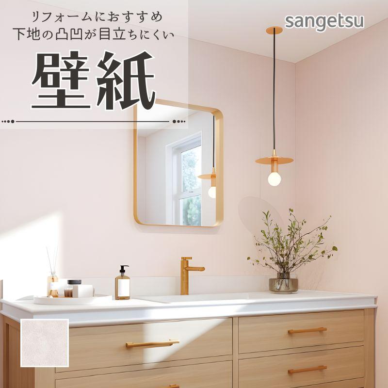 サンゲツ（SANGETSU） 77-4069 壁紙 のりなし クロス リフォームに