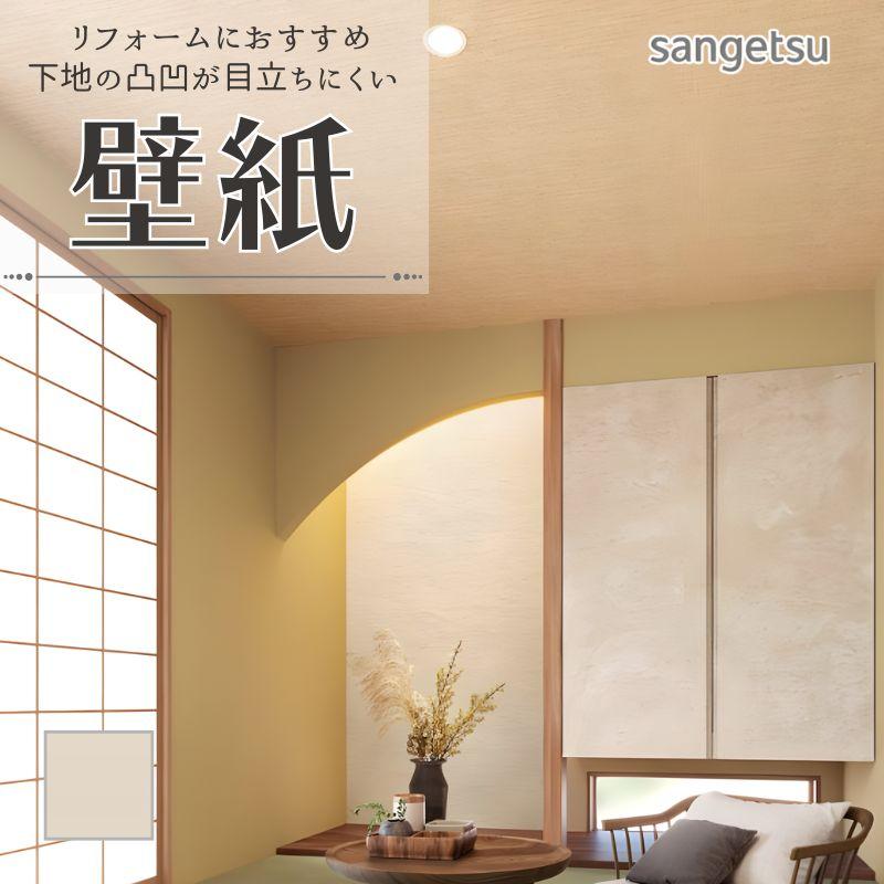 サンゲツ（SANGETSU） 77-4077 壁紙 のりなし クロス リフォームに