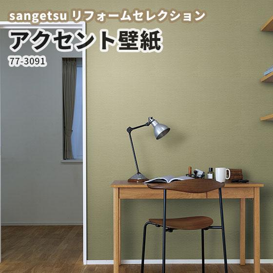 グリーン系 緑 アクセント壁紙 サンゲツ リフォームセレクション のりなし のり付き クロス 77 3091 ビバ建材通販 Paypayモール店 通販 Paypayモール
