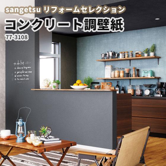 コンクリート アクセント壁紙 サンゲツ リフォームセレクション のりなし のり付き クロス 77 3108 ビバ建材通販 Diy店 通販 Yahoo ショッピング