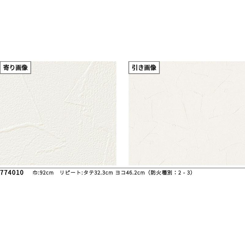 サンゲツ（SANGETSU） 77-4010 壁紙 塗り調 白 ホワイト のりなし