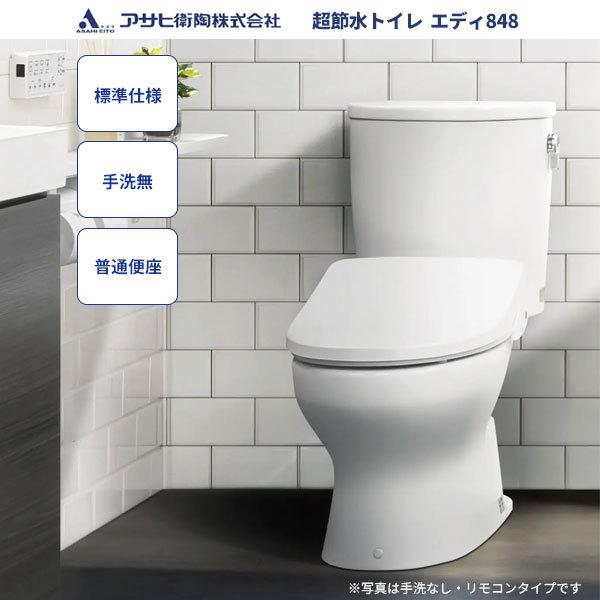 アサヒページ 送料無料 アサヒ衛陶 トイレ エディ848セット RA9484L001 標準仕様