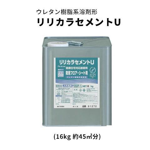 リリカラ ウレタン樹脂系溶剤形 リリカラセメントU 91272 約45平米分 16Kg缶 エルワイタイル用