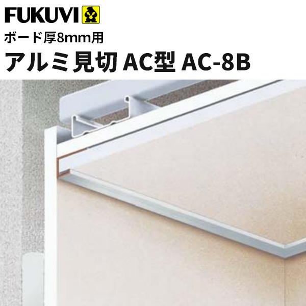 フクビ 見切り アルミ製 アルミ見切 AC型 AC-8B（ボード厚8mm用 長さ3m）シルバー 30本入 AC8B