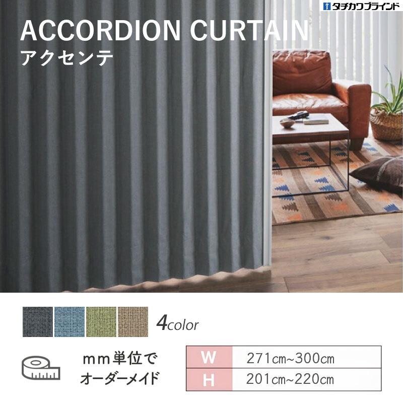 タチカワブラインド アコーディオンカーテン アクセンテ 幅2710mm