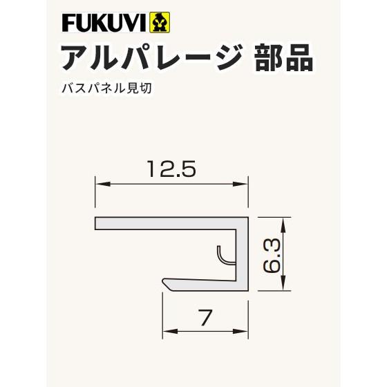 フクビ  壁面化粧パネル（浴室・水廻り）アルパレージ用 見切（2450mm）20本入り カラー5色 AM2