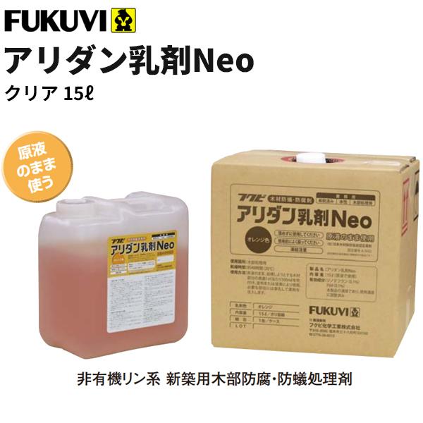 フクビ　非有機リン系新築用木部防腐防蟻処理剤　アリダン乳剤Neo（クリア　15リットル）　ANNC15L