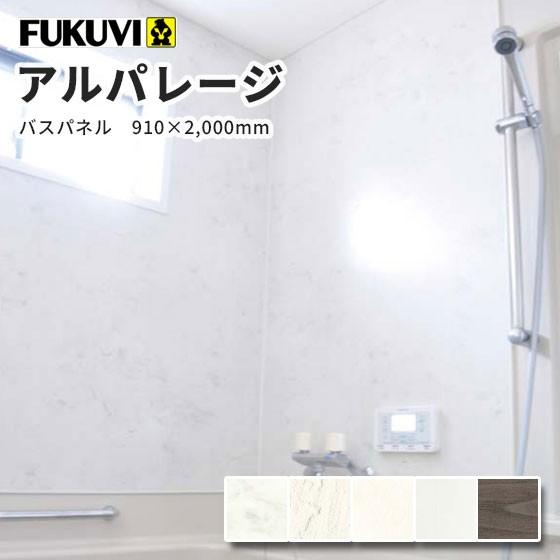フクビ  アルパレージ 壁面化粧パネル（浴室・水廻り）抗菌・UV塗装（910×2000mm） 2枚入り AP20