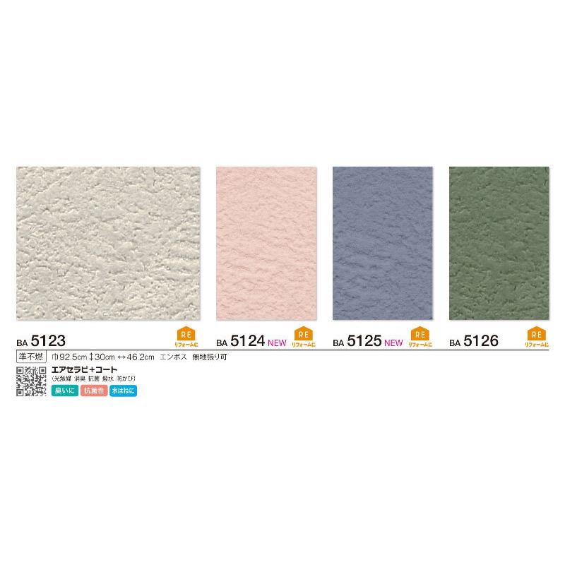壁紙 アクセントカラー ナチュラル シンコール ビックエース クロス のり付き のりなし Ba5123 5126 ビバ建材通販 通販 Paypayモール