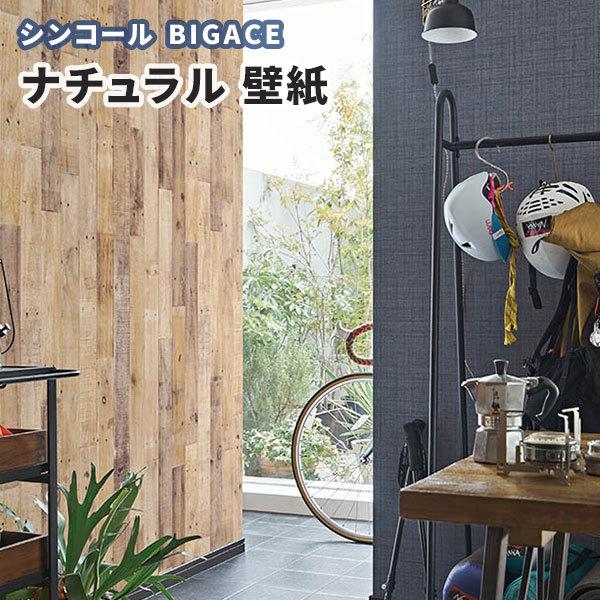 壁紙 木目 ナチュラル 希望者のみラッピング無料 シンコール ビックエース Ba5154 5155 のりなし クロス のり付き