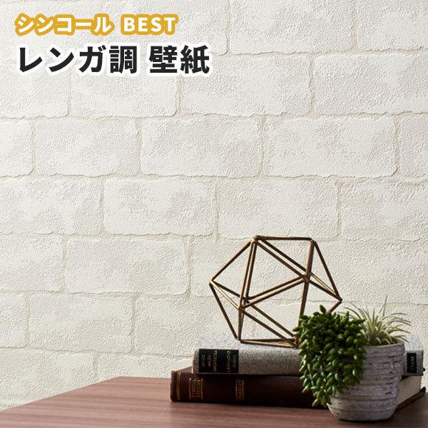 レンガ 煉瓦 壁紙 ホワイト系 かわいい のり付き のりなし シンコール ベスト クロス 9410 ビバ建材通販 通販 Paypayモール