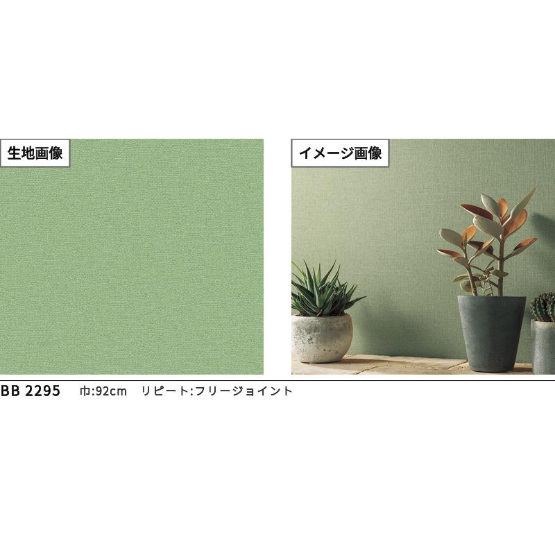 ビッグエース BB2295 壁紙 織物調 グリーン系 緑系 ナチュラル 大人