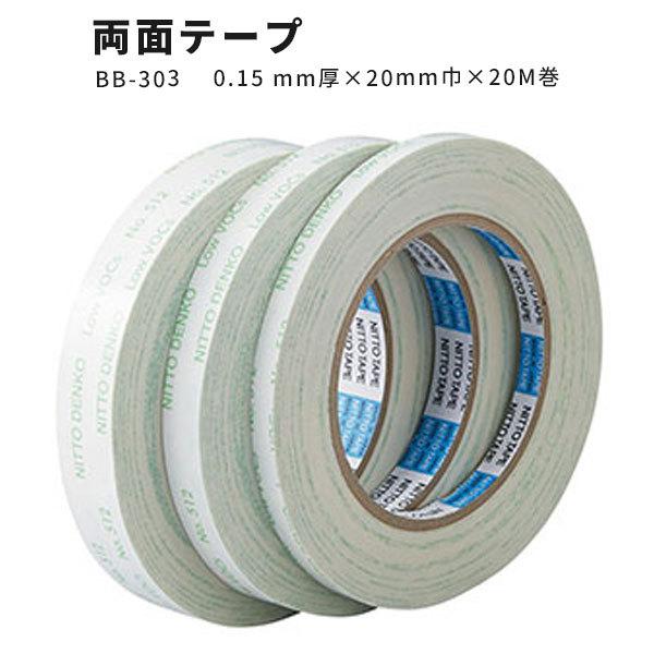 一般汎用両面テープ サンゲツ ベンリダイン BB-303　0.15mm厚×20mm巾×20m巻｜vivakenzai