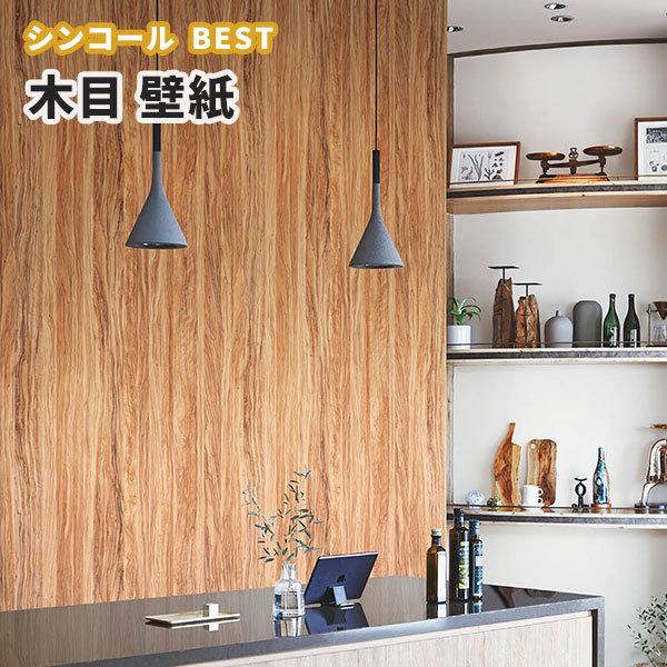 木目 壁紙 ウッド のり付き のりなし シンコール ベスト クロス 9563 ビバ建材通販 通販 Paypayモール